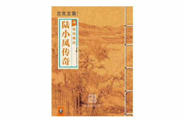 陆小凤传奇 4:银钩赌坊(竖版) 陆小凤传奇 4:银钩赌坊(竖版)