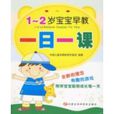 1~2岁宝宝早教一日一课 1~2岁宝宝早教一日一课