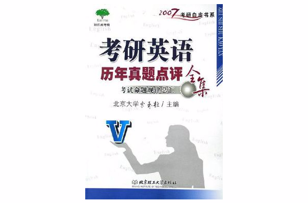 考研英语历年真题点评全集 考研英语历年真题点评全集