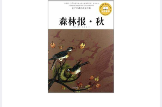 森林报·秋-青少年课外阅读经典 森林报·秋-青少年课外阅读经典