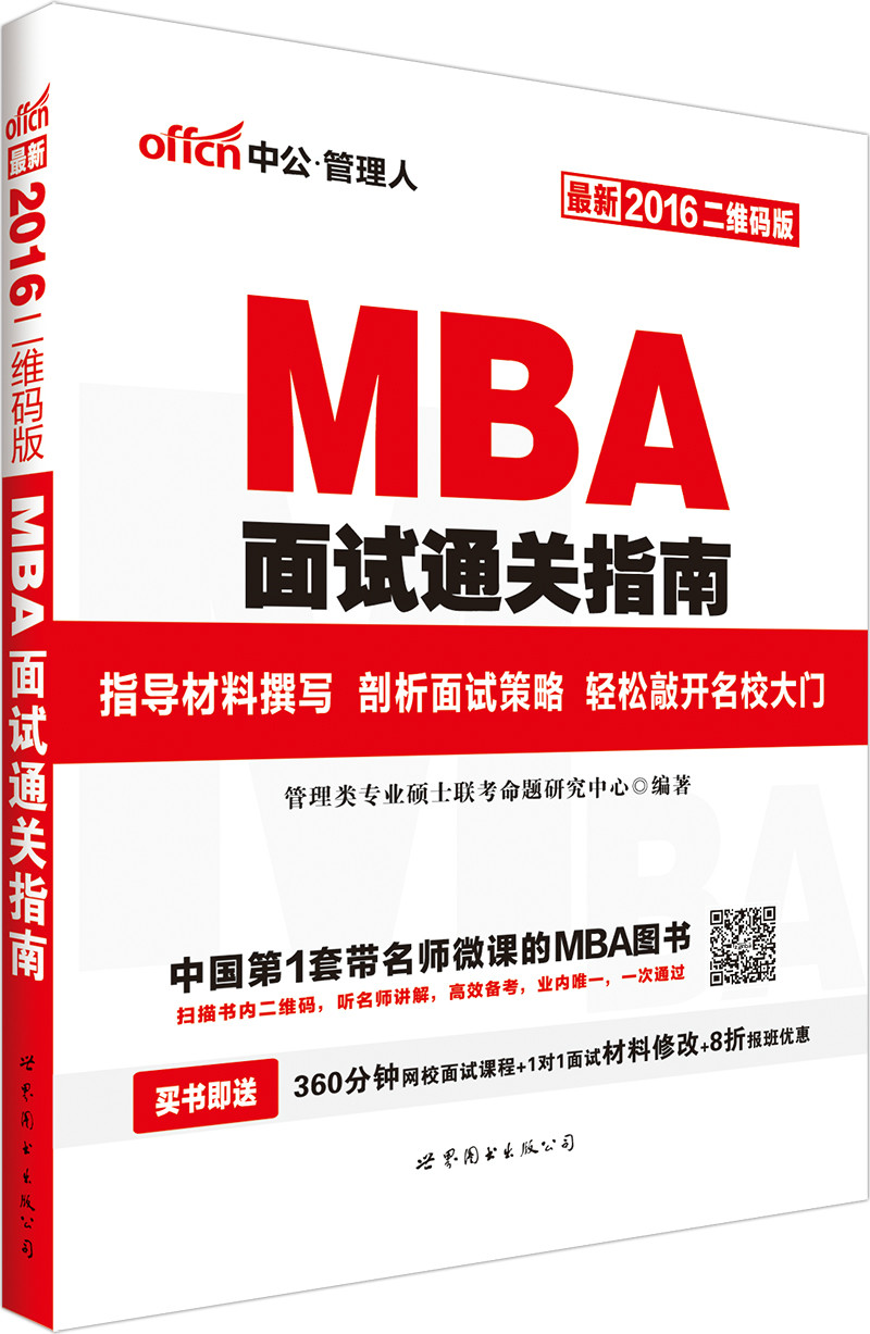 MBA,MPA,MPAcc管理类专业学位联考基础辅导教材·面试通关指南 MBA,MPA,MPAcc管理类专业学位联考基础辅导教材·面试通关指南