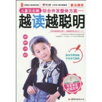 越读越聪明(越读越聪明:激发孩子潜能的智慧故事全集) 越读越聪明(越读越聪明:激发孩子潜能的智慧故事全集)