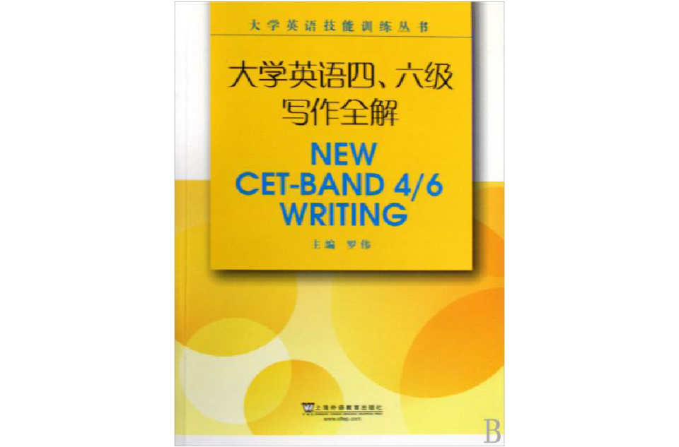 大学英语技能训练丛书·大学英语四、六级写作全解 大学英语技能训练丛书·大学英语四、六级写作全解
