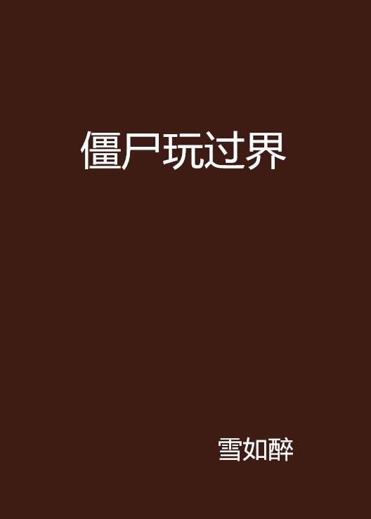 殭尸玩过界(雪如醉创作的网路小说)