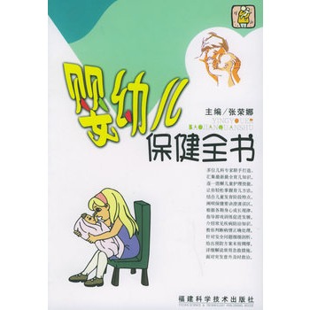 婴幼儿保健全书 婴幼儿保健全书