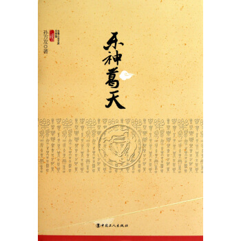 乐神葛天(孙方友所着图书) 乐神葛天(孙方友所着图书)