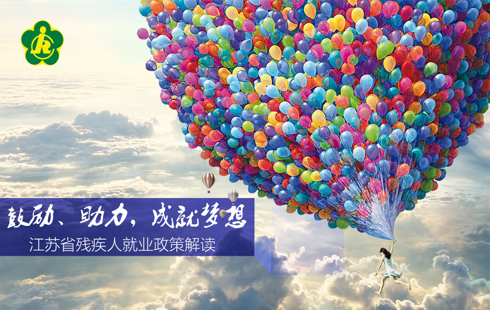 江苏省残疾人就业管理中心 江苏省残疾人就业管理中心
