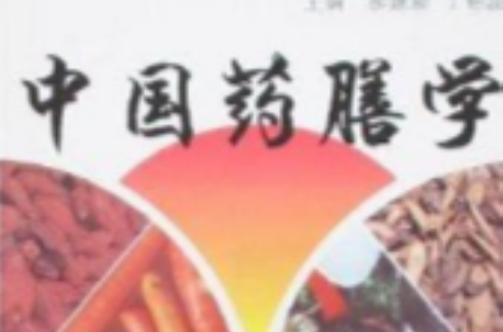 中国药膳学 中国药膳学