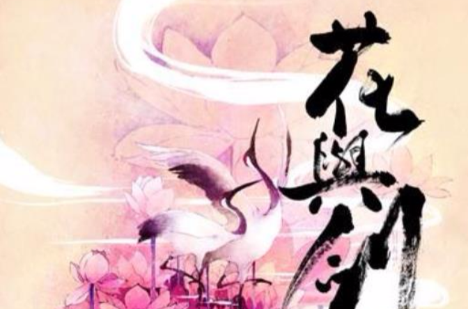 花与剑(JS演唱歌曲) 花与剑(JS演唱歌曲)