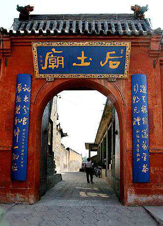 后土圣母庙 后土圣母庙