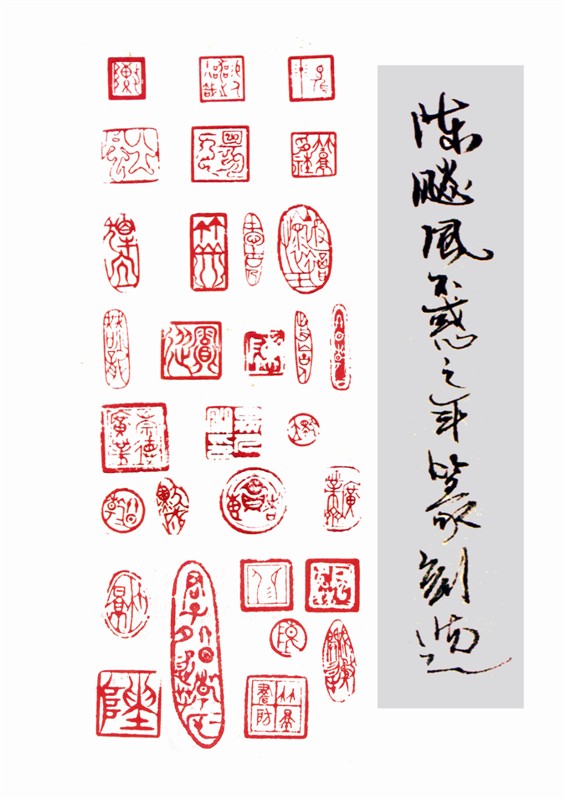 陈飈风篆刻作品 陈飈风篆刻作品