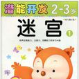 潜能开发2-3岁 潜能开发2-3岁