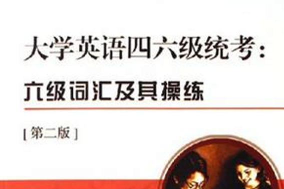 大学英语四六级统考 大学英语四六级统考