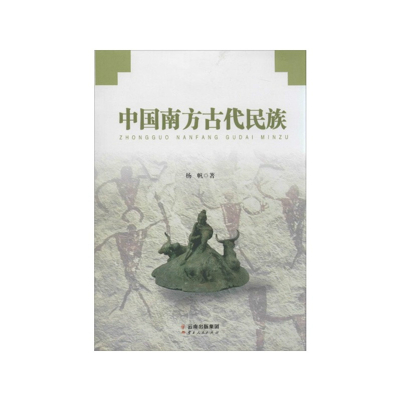 中国南方古代民族 中国南方古代民族
