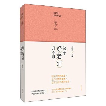 做个好老师并不难 做个好老师并不难