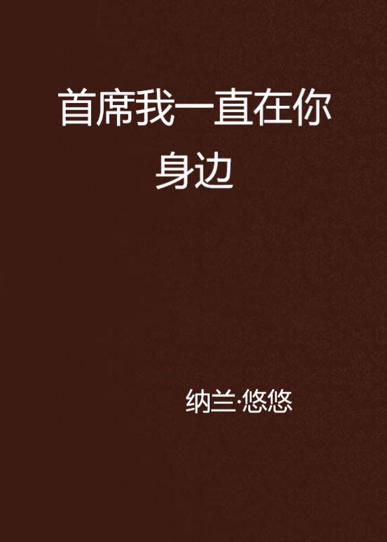 首席我一直在你身边 首席我一直在你身边