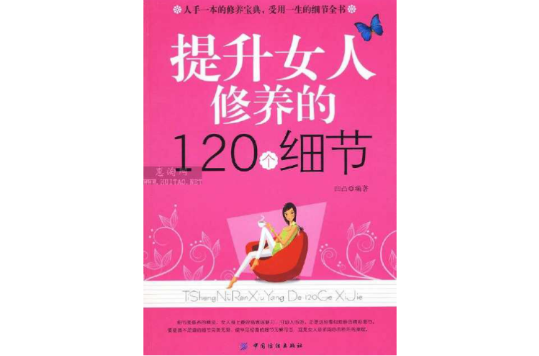 提升女人修养的120个细节 提升女人修养的120个细节