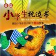 激励小学生的100个寓言故事 激励小学生的100个寓言故事