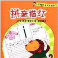 小手握笔学前阶梯练习：拼音描红