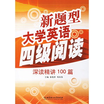 新题型大学英语四级阅读:深读精讲100篇 新题型大学英语四级阅读:深读精讲100篇