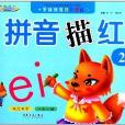 学前规範快乐描红:拼音描红2 学前规範快乐描红:拼音描红2