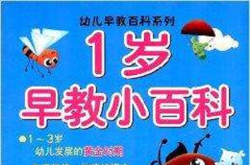 幼儿早教百科系列:1岁早教小百科 幼儿早教百科系列:1岁早教小百科