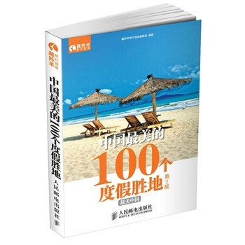 中国最美的100个度假胜地 中国最美的100个度假胜地