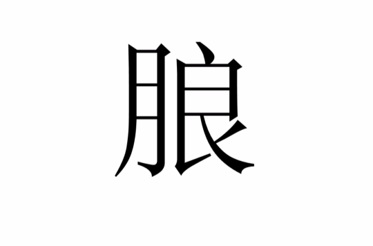 朖 朖