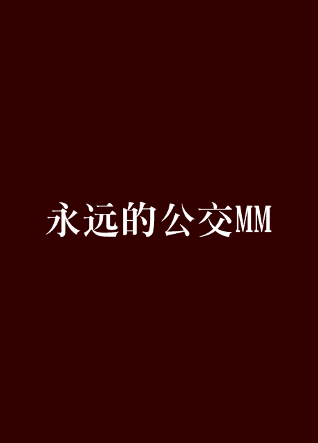 永远的公交MM 永远的公交MM