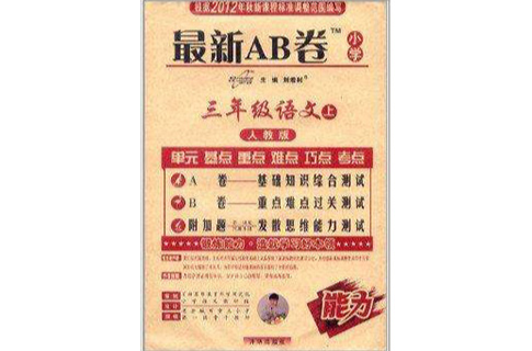 最新AB卷:国小3年级语文 最新AB卷:国小3年级语文