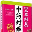 《本草纲目》中药对症养生随身查 《本草纲目》中药对症养生随身查