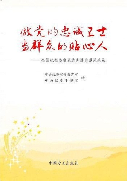 全国纪检监察系统先进典型风采录 全国纪检监察系统先进典型风采录