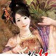 荒村红杏 荒村红杏