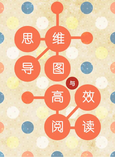 思维导图与高效阅读 思维导图与高效阅读