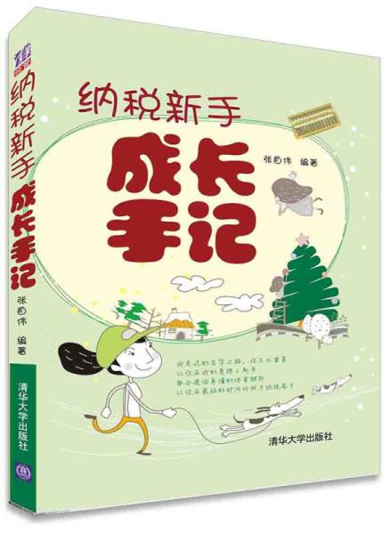 纳税新手成长手记 纳税新手成长手记