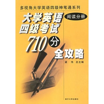 大学英语四级考试710分全攻略:阅读分册 大学英语四级考试710分全攻略:阅读分册