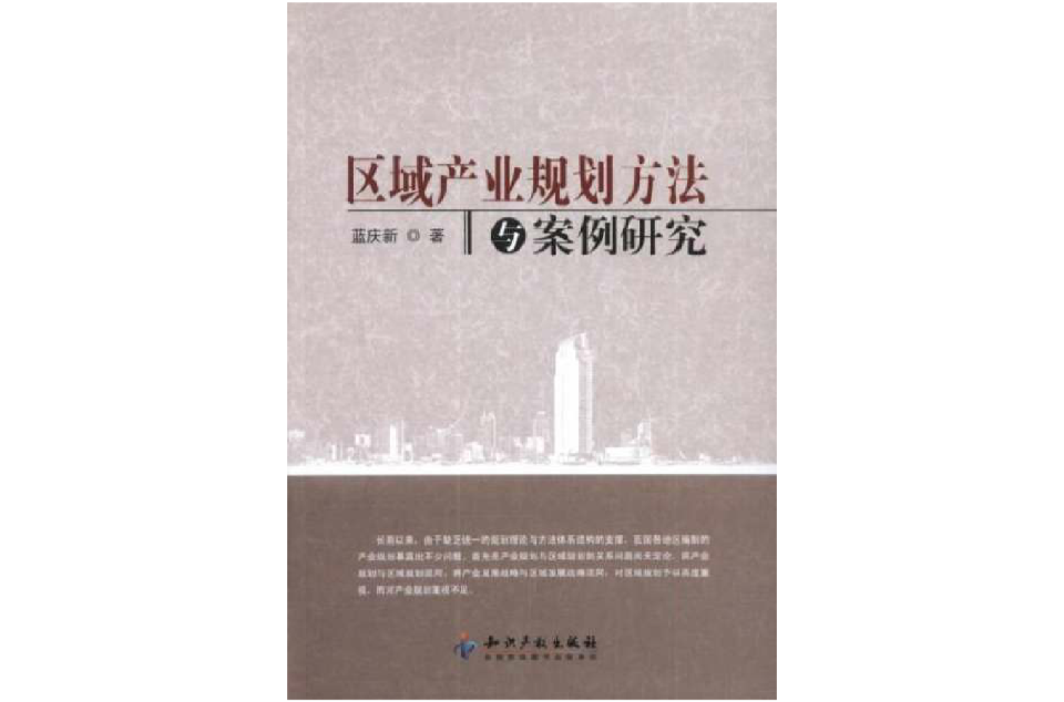 区域产业规划方法与案例研究 区域产业规划方法与案例研究
