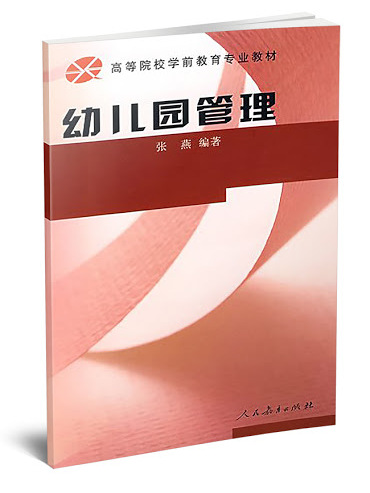 高等学校学前教育专业教材·幼稚园管理 高等学校学前教育专业教材·幼稚园管理
