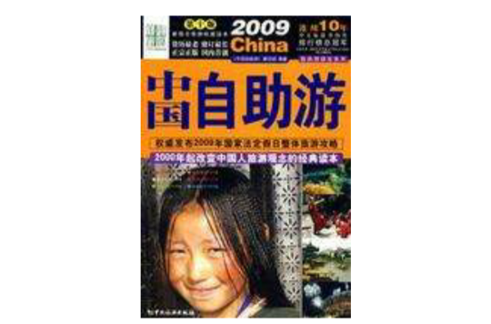 2009中国自助游 2009中国自助游