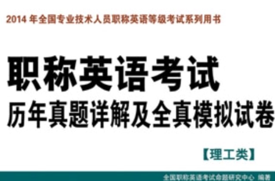 职称英语考试历年真题详解及全真模拟试卷(理工类) 职称英语考试历年真题详解及全真模拟试卷(理工类)