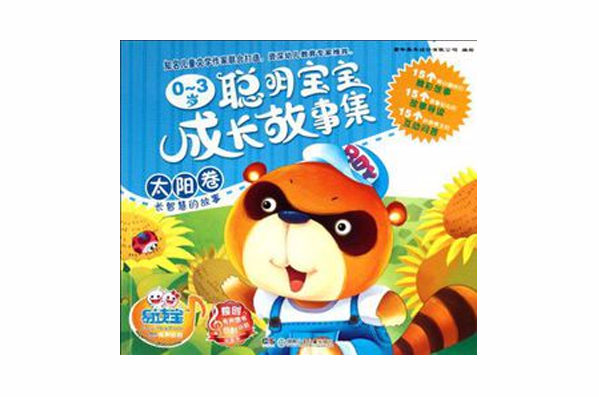 太阳卷-长智慧的故事-0-3岁聪明宝宝成长故事集 太阳卷-长智慧的故事-0-3岁聪明宝宝成长故事集