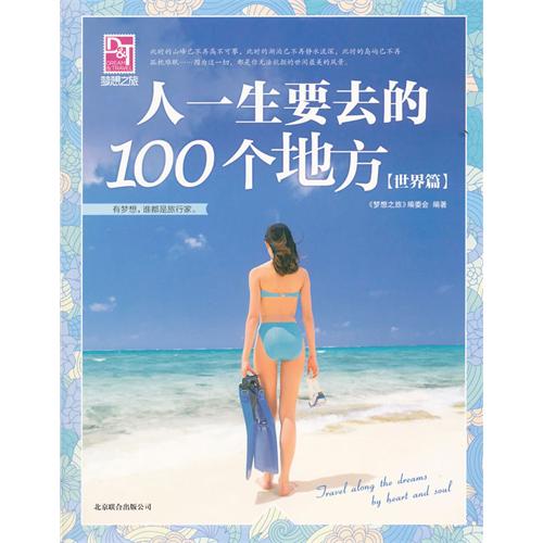 梦想之旅:人一生要去的100个地方 梦想之旅:人一生要去的100个地方