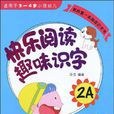 快乐阅读趣味识字2A 快乐阅读趣味识字2A