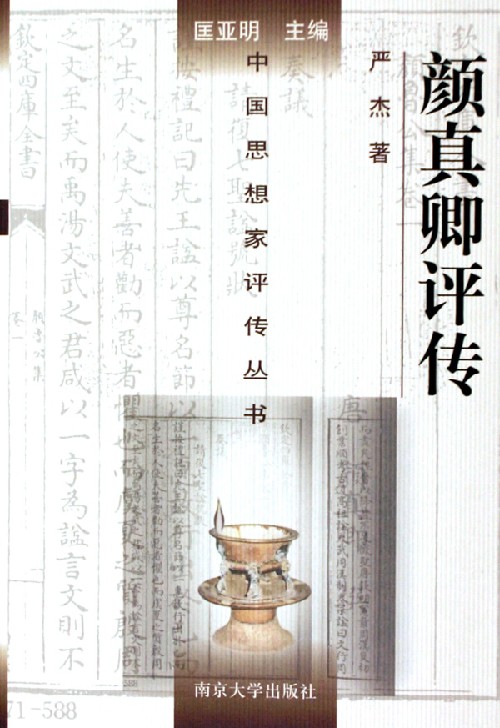 中国思想家评传丛书 中国思想家评传丛书