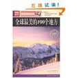 图说天下:全球最美的100个地方 图说天下:全球最美的100个地方