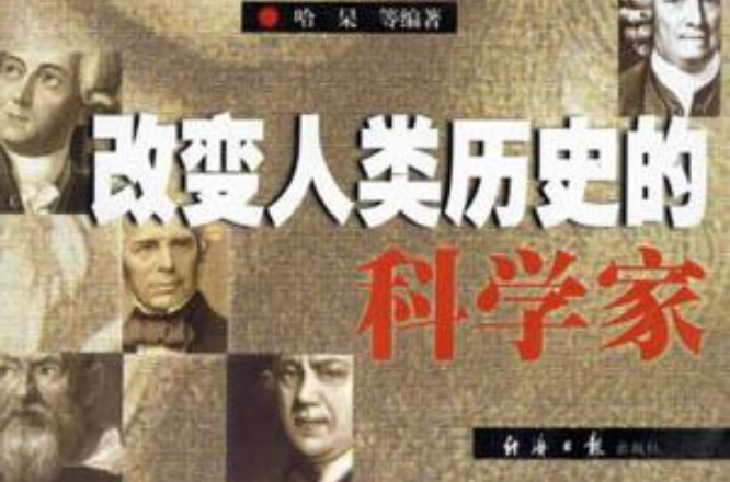 改变人类历史的科学家 改变人类历史的科学家