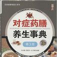 饮食健康智慧王系列:对症药膳养生事典 饮食健康智慧王系列:对症药膳养生事典