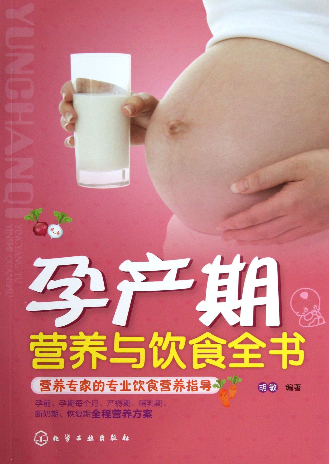 孕产期营养与饮食全书 孕产期营养与饮食全书