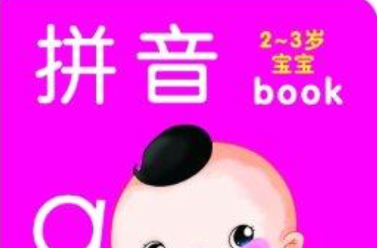 2-3岁宝宝早教全书:拼音 2-3岁宝宝早教全书:拼音