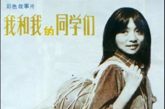我和我的同学们 我和我的同学们